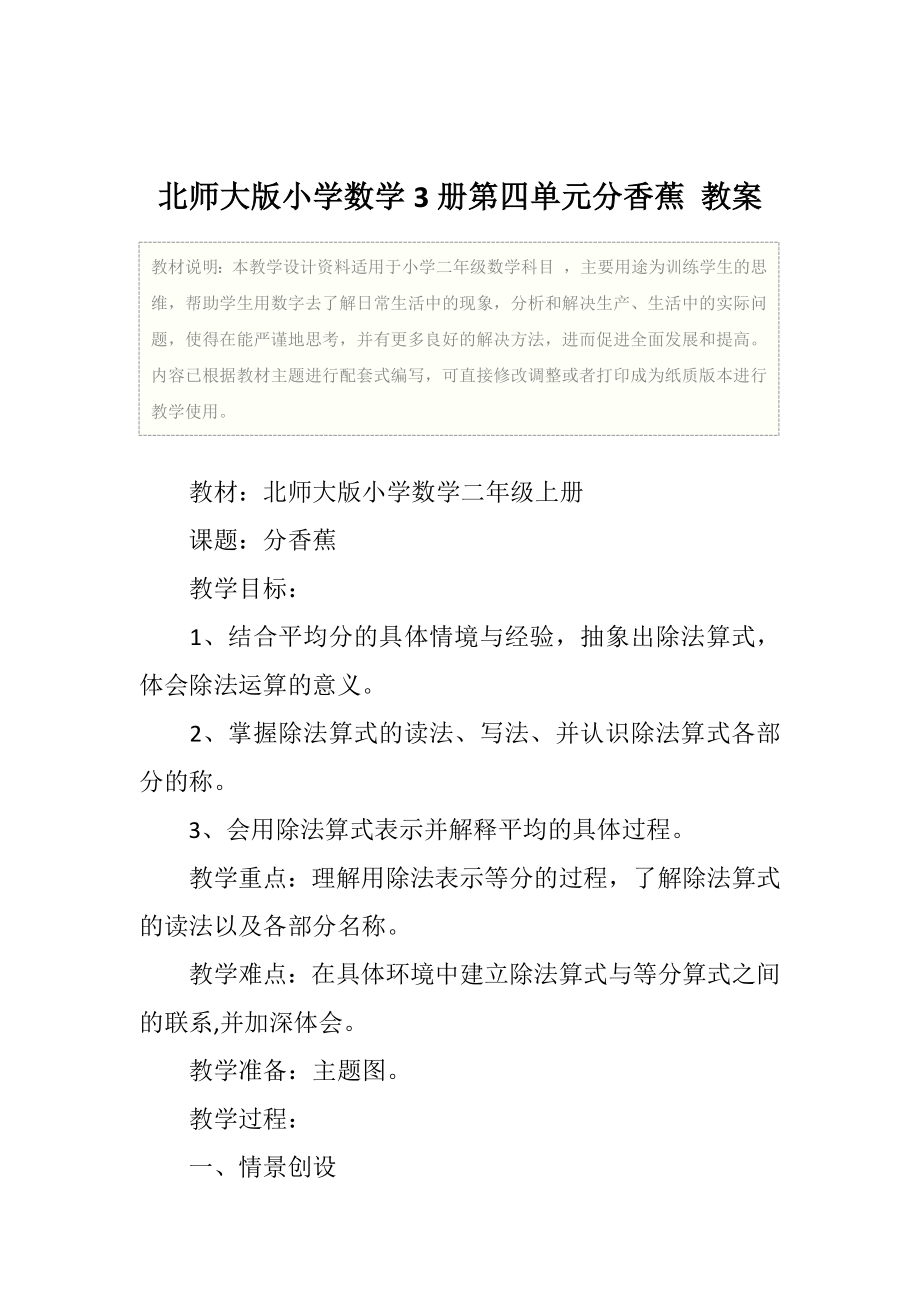 二年级北师大版小学数学3册第四单元分香蕉教案.doc