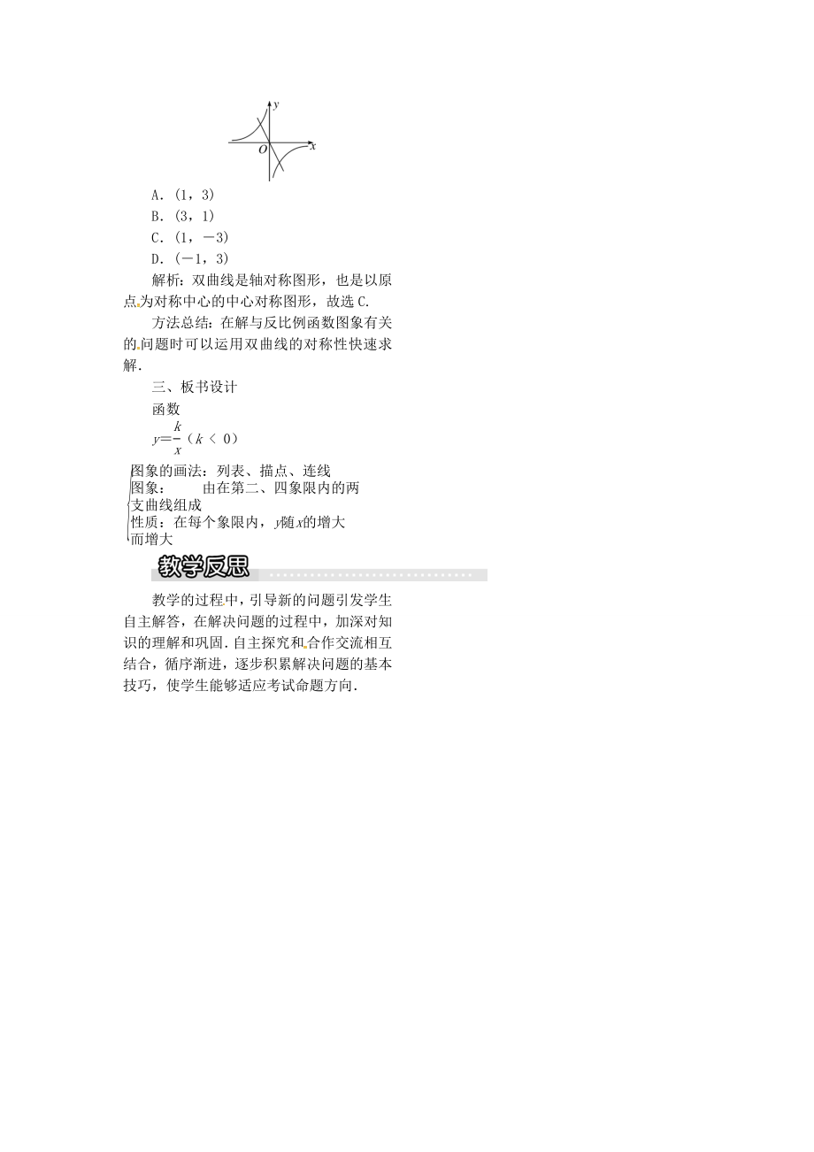 九年级数学上册1.2第2课时反比例函数yk&amp#247;x（k＜0）的图象和性质教案1（新版）湘教版（新版）湘教版初中九年级上册数学教案.doc