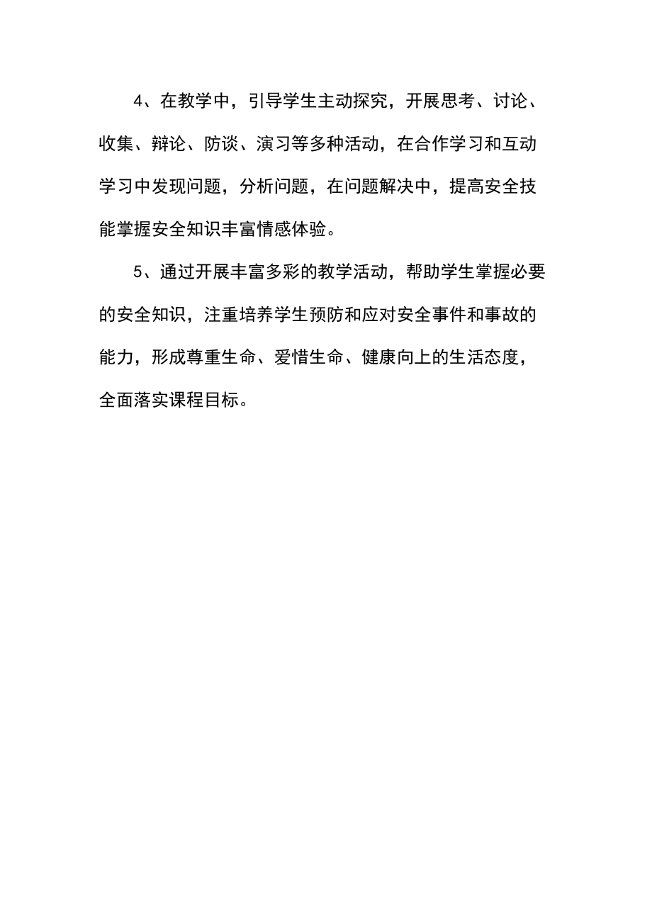 四年级安全教育教学计划.docx