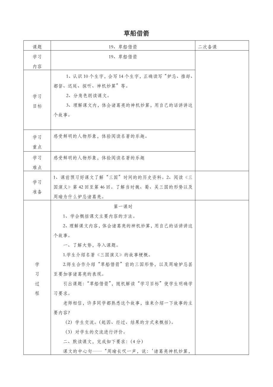 五年级语文下册第五组19草船借箭教案3新人教版(2).doc