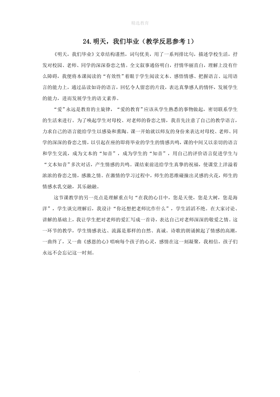 202X年六年级语文下册第七单元24明天我们毕业教学反思参考1苏教版.doc