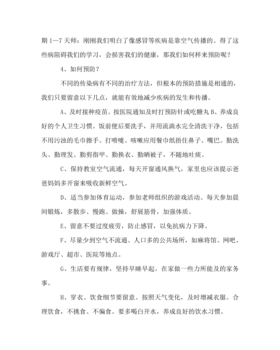 主题班会教案春季传染病的预防教案.doc