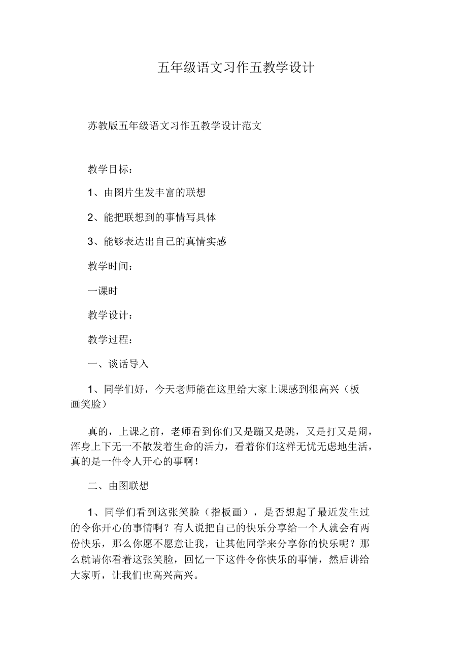 五年级语文习作五教学设计(2).doc