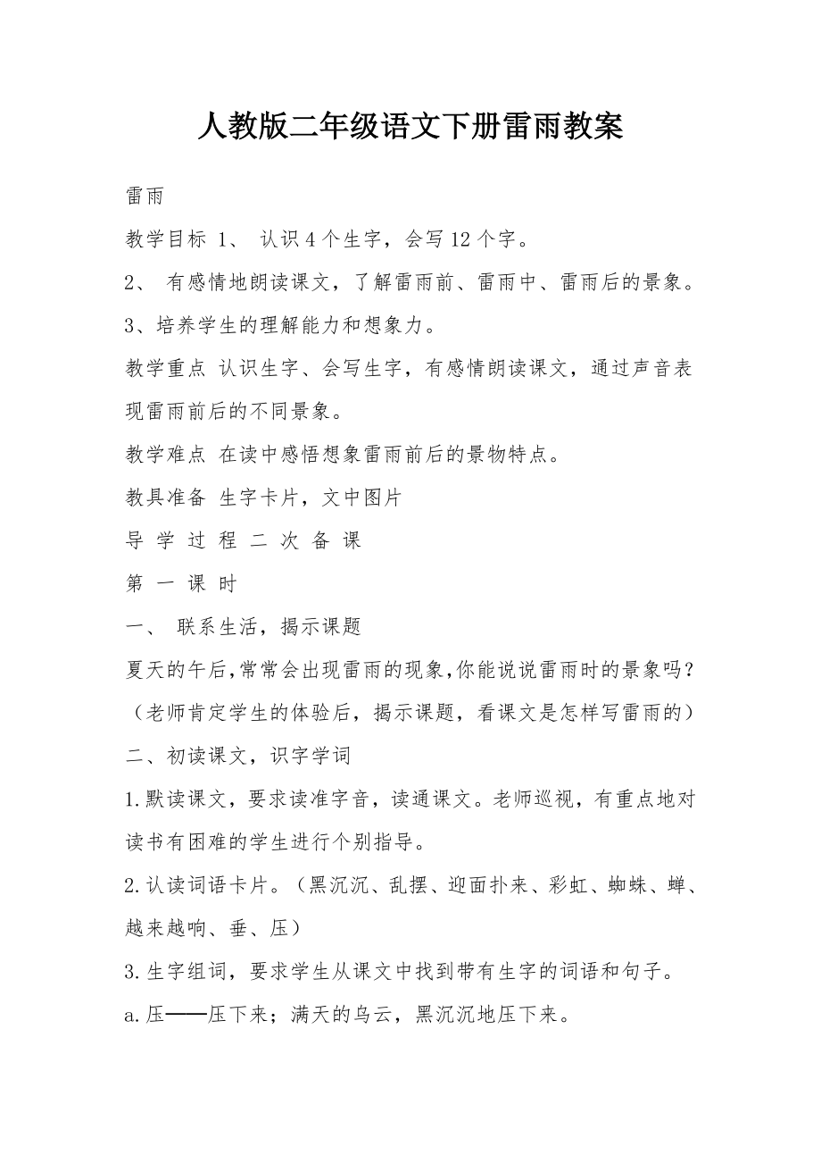 人教版二年级语文下册雷雨教案.docx