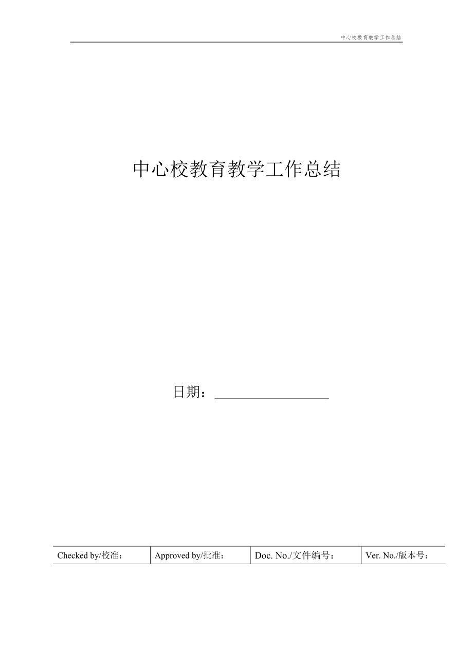 中心校教育教学工作总结.doc