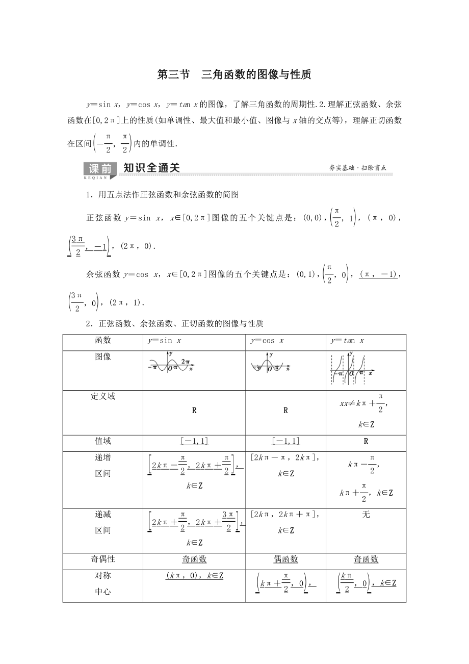 202X版高考数学一轮复习第3章三角函数、解三角形第3节三角函数的图像与性质教学案理（含解析）北师大版.doc