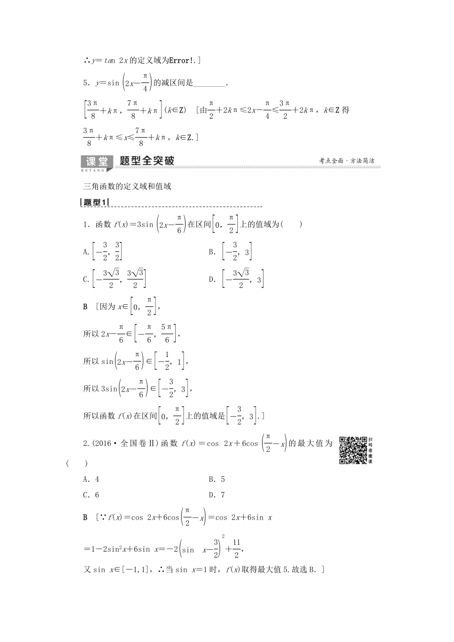 202X版高考数学一轮复习第3章三角函数、解三角形第3节三角函数的图像与性质教学案理（含解析）北师大版.doc