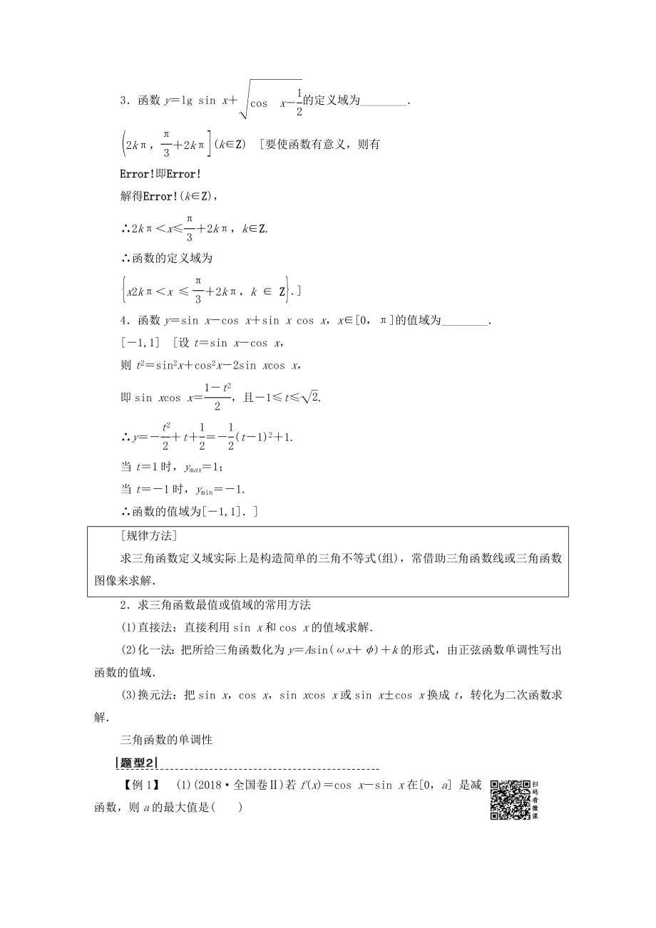 202X版高考数学一轮复习第3章三角函数、解三角形第3节三角函数的图像与性质教学案理（含解析）北师大版.doc