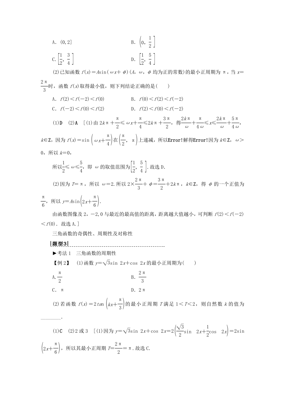 202X版高考数学一轮复习第3章三角函数、解三角形第3节三角函数的图像与性质教学案理（含解析）北师大版.doc