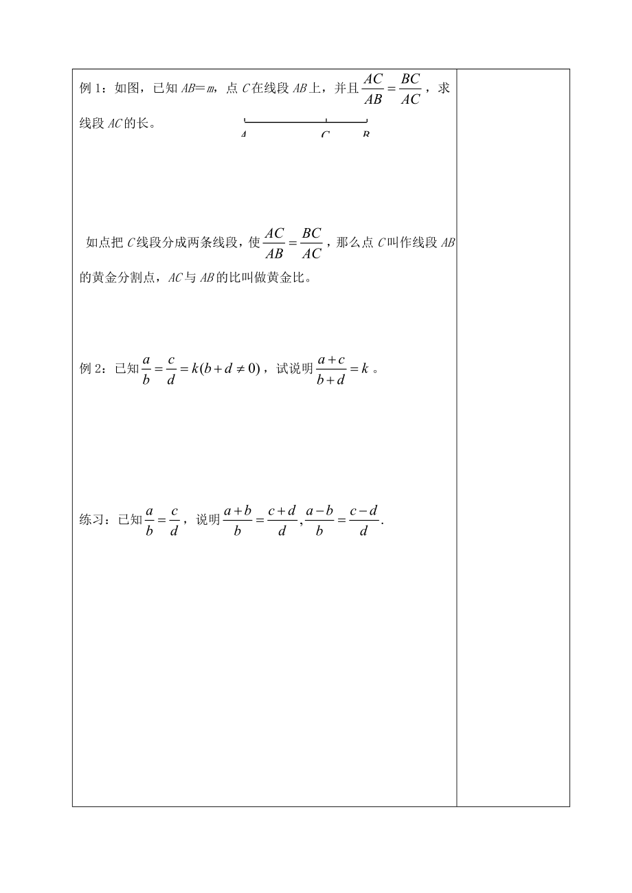 九年级数学上册24.1比例线段教案沪科版.doc