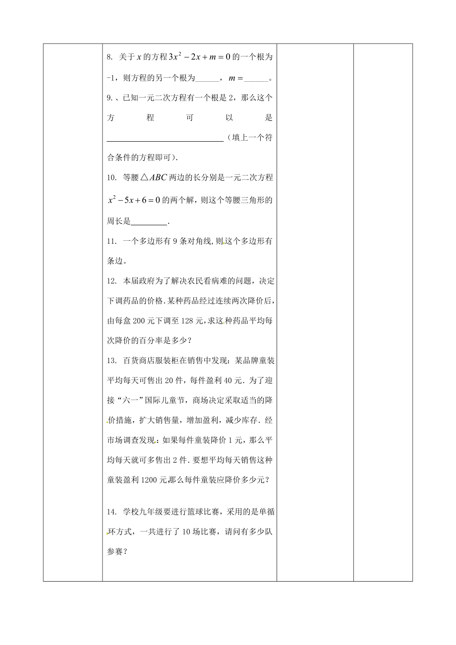 九年级数学上册第21章一元二次方程复习教案（新版）新人教版（新版）新人教版初中九年级上册数学教案.doc