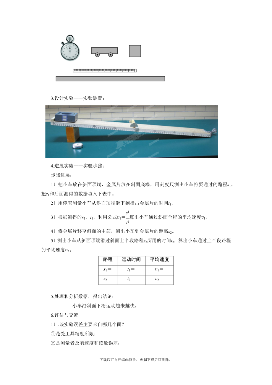 3.4【教学设计】《平均速度的测量》（北师大）.docx