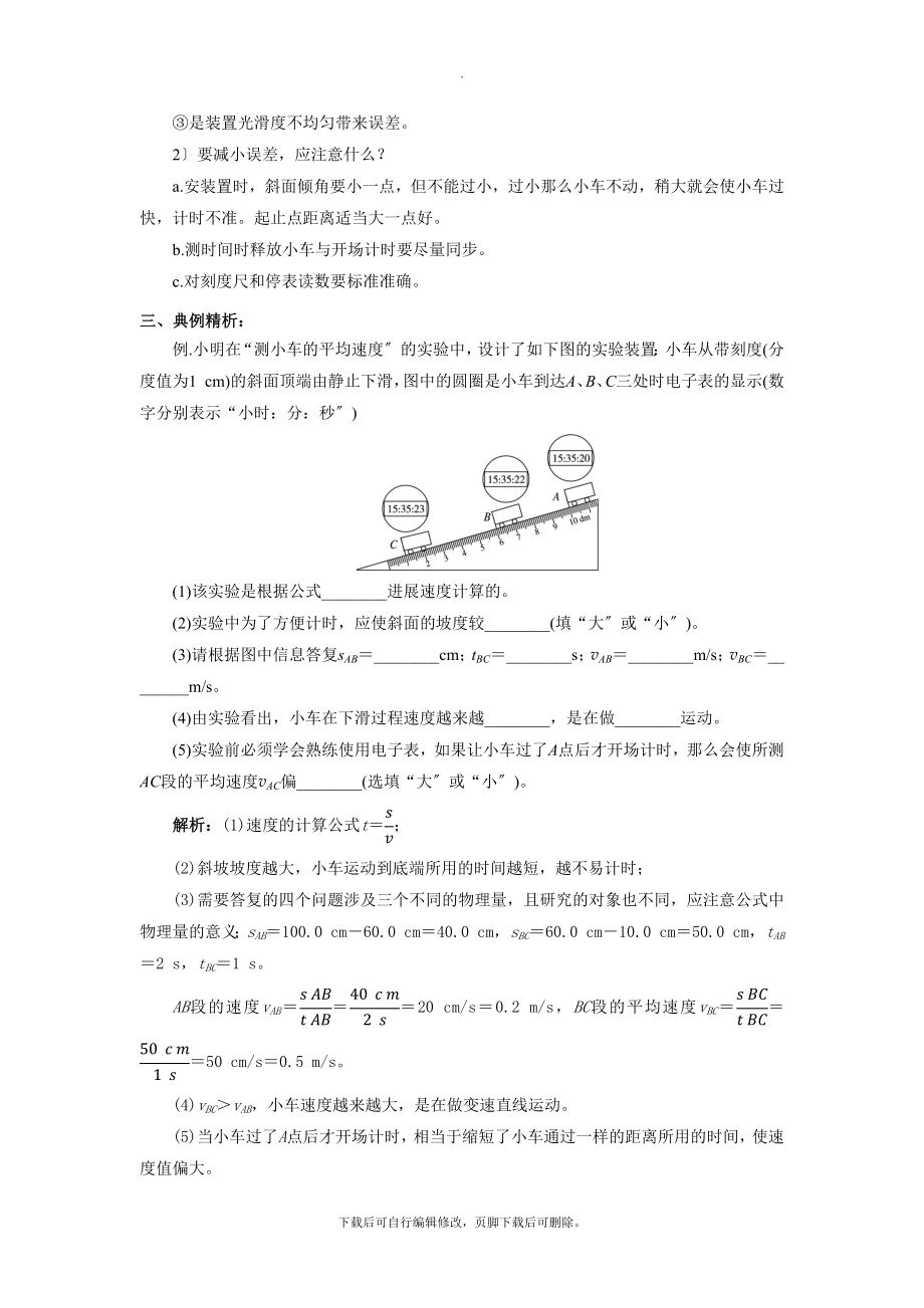 3.4【教学设计】《平均速度的测量》（北师大）.docx