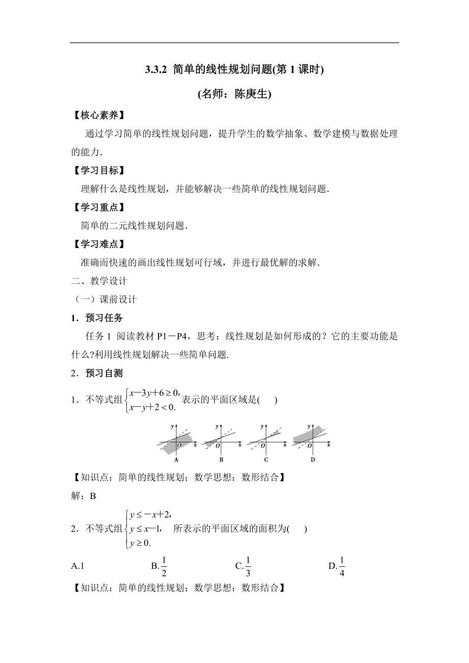 人教版高中数学必修53.3《简单的线性规划（第1课时）》教学设计.doc