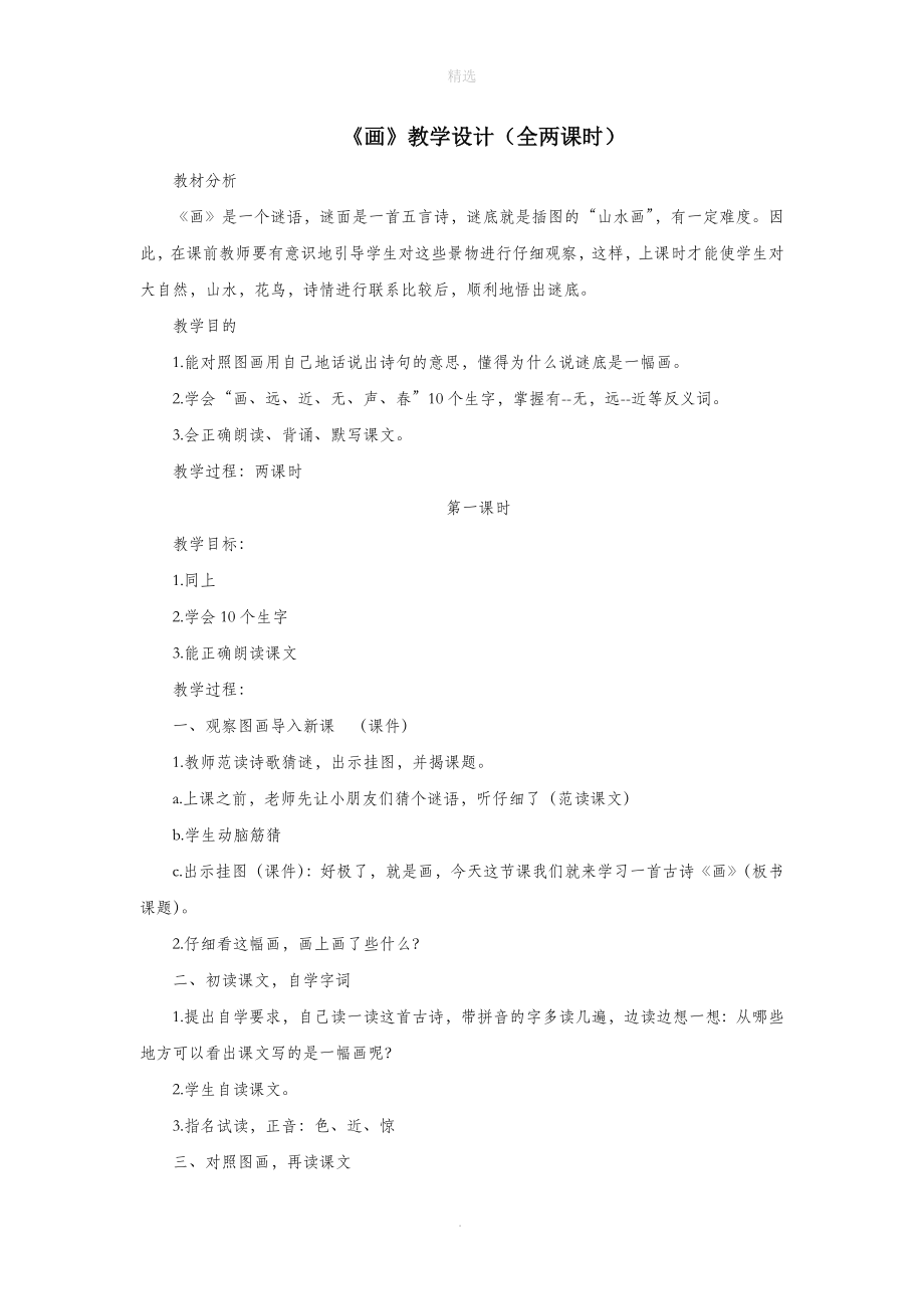 一年级语文上册课文部分第二单元1《画》教学设计（全两课时）鲁教版.doc