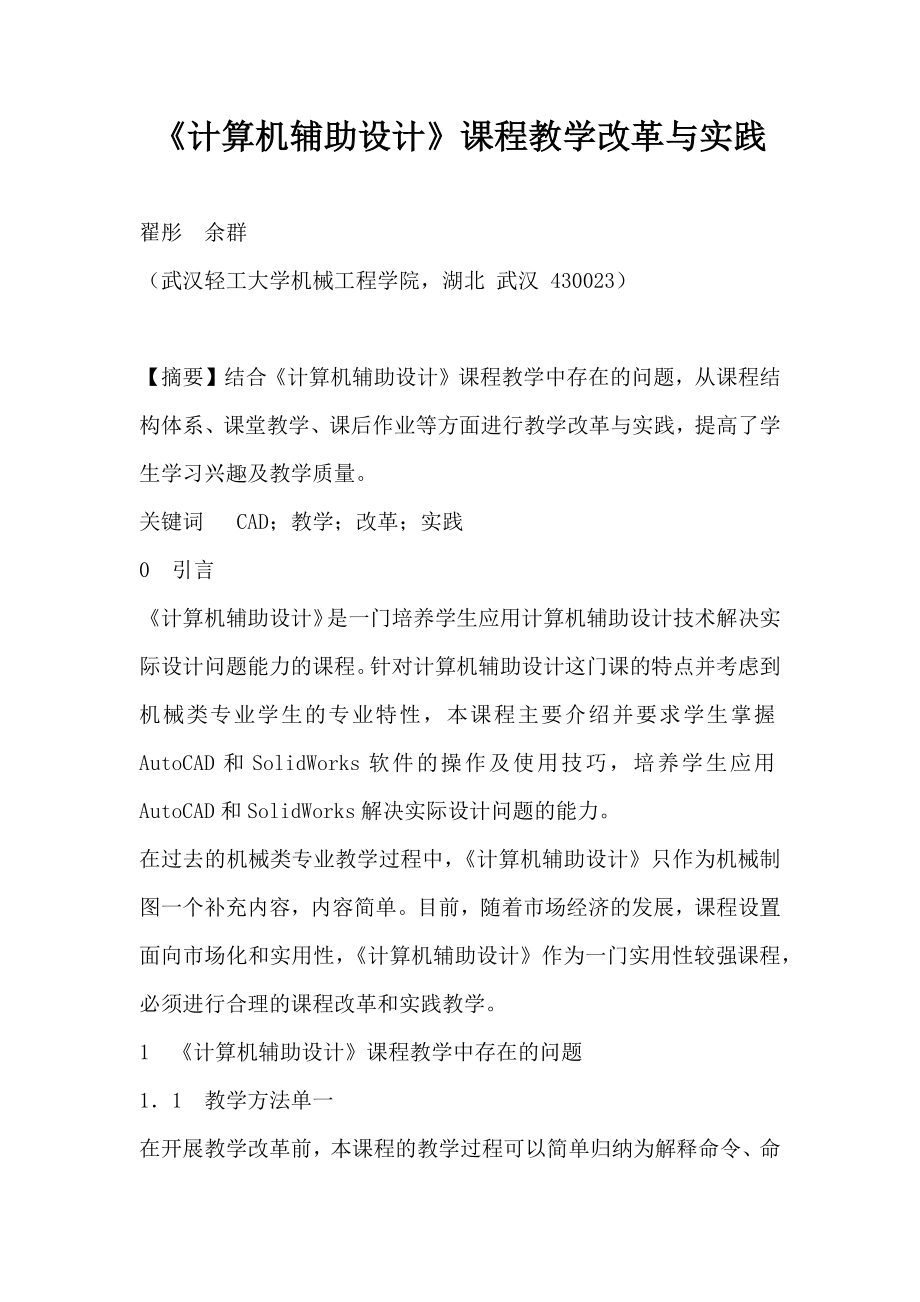 《计算机辅助设计》课程教学改革与实践.doc