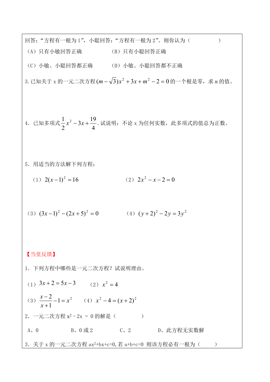 中考数学第一轮复习教学案一元二次方程.doc