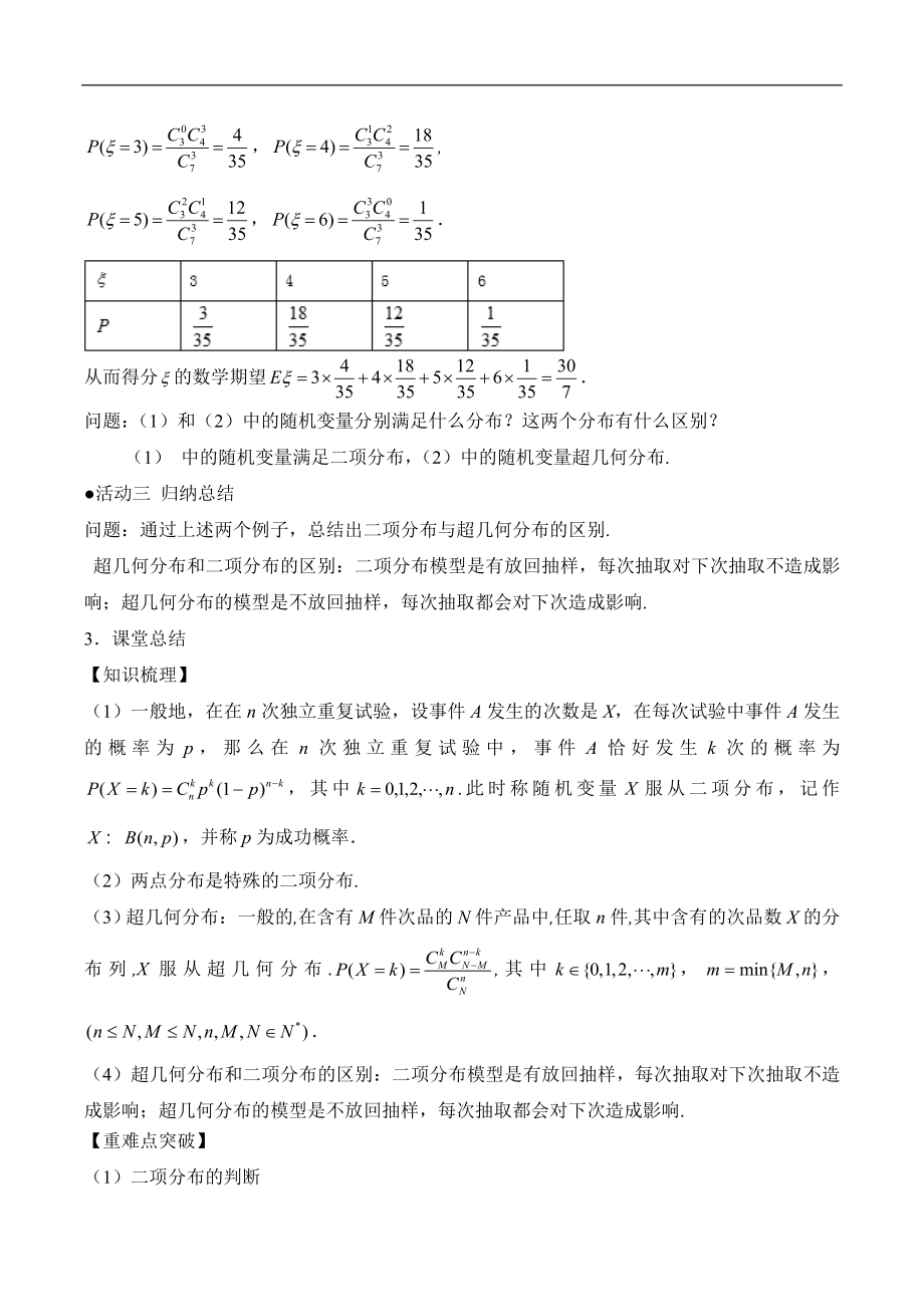 人教版高中数学选修（23）2.2《独立重复实验与二项分布（第2课时）》教学设计.doc