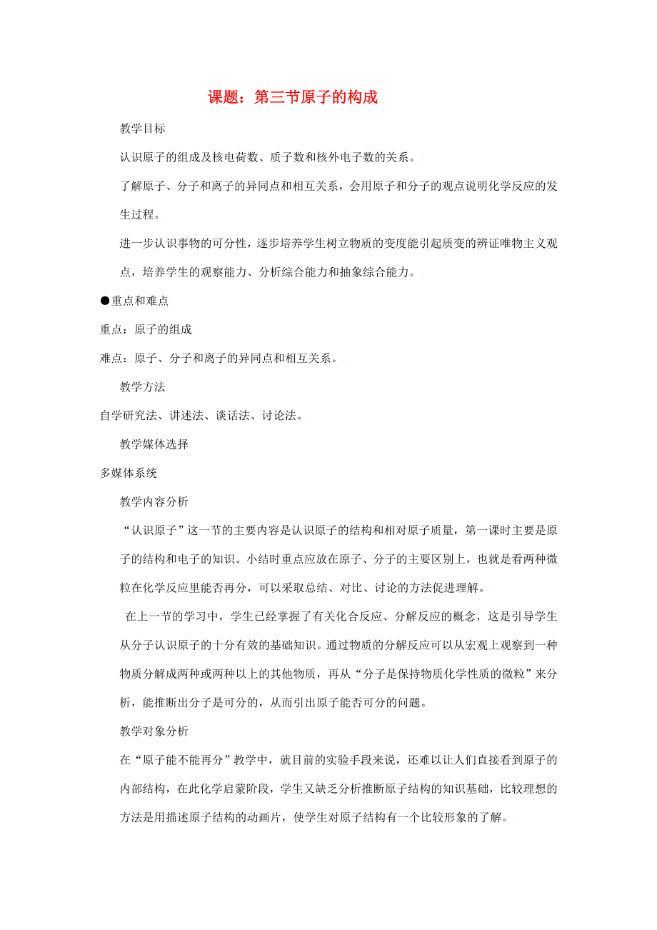 九年级化学第二单元第三节原子的构成教案鲁教版.doc