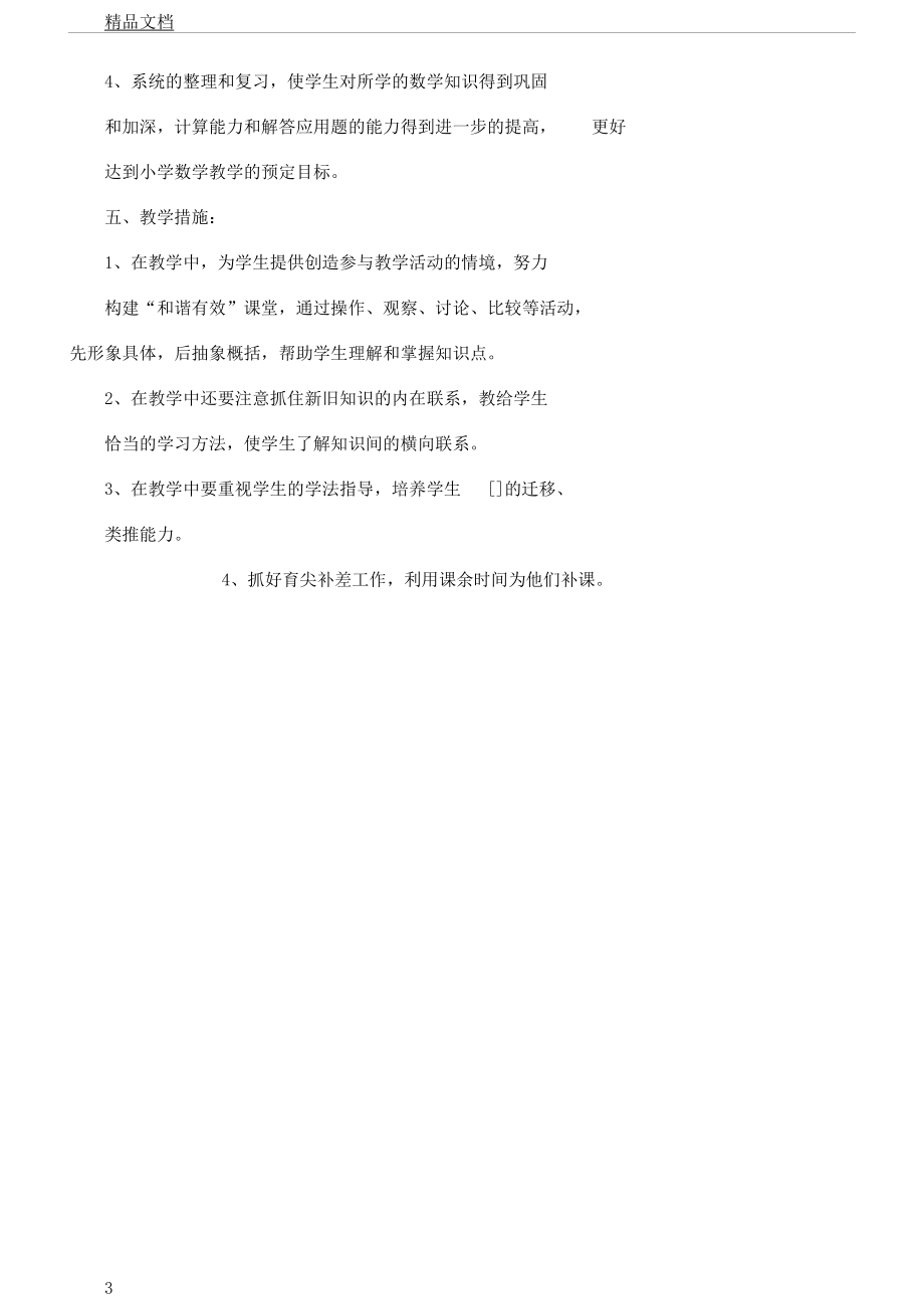 北师版六年级数学下册教学计划.doc