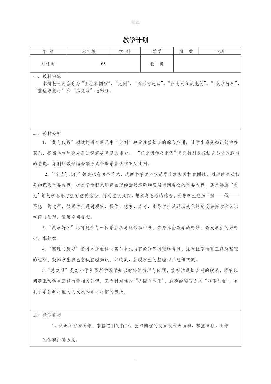 六年级数学下册教学计划北师大版.doc