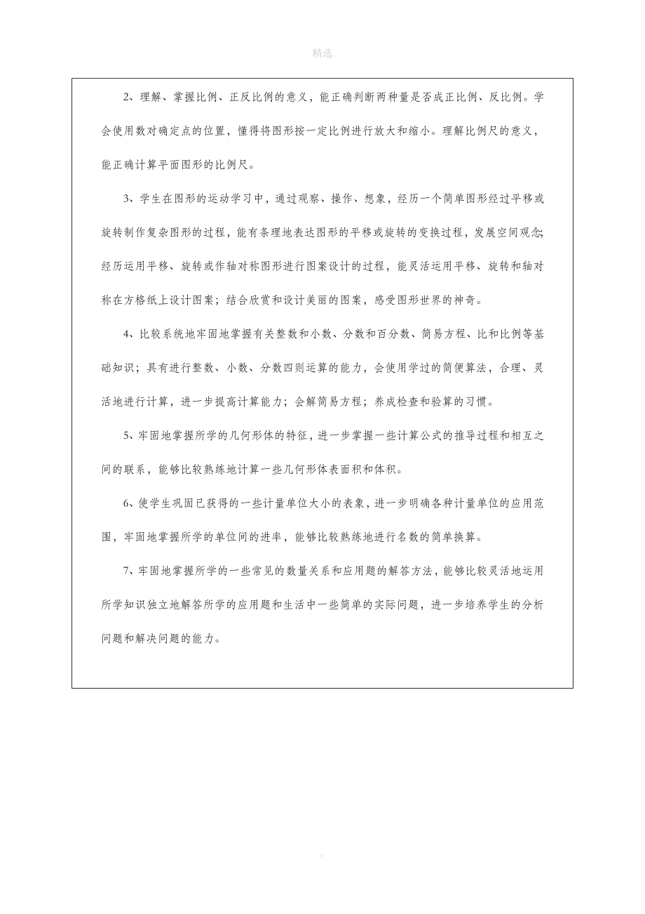 六年级数学下册教学计划北师大版.doc