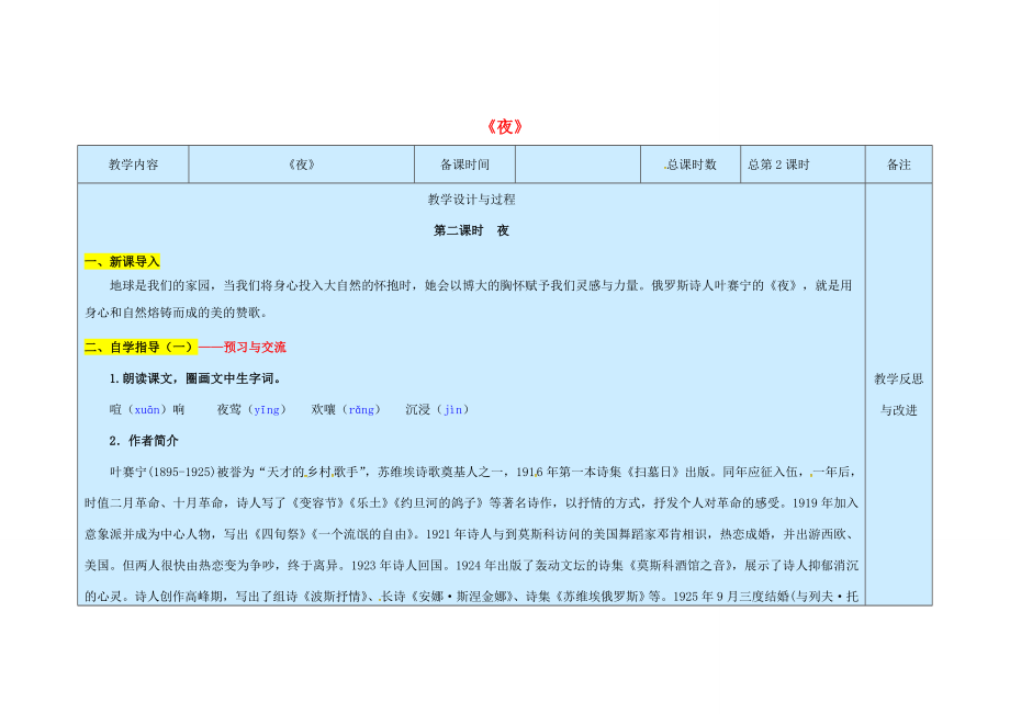 九年级语文上册第1单元4《外国诗两首》夜教案新人教版新人教版初中九年级上册语文教案.doc