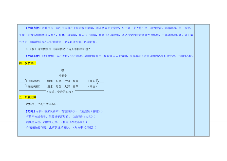 九年级语文上册第1单元4《外国诗两首》夜教案新人教版新人教版初中九年级上册语文教案.doc