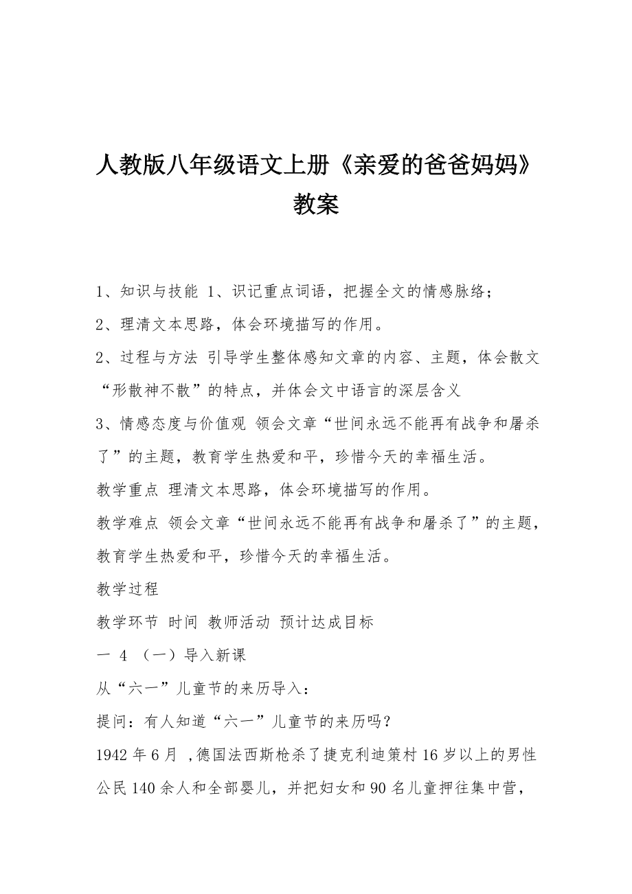 人教版八年级语文上册《亲爱的爸爸妈妈》教案.docx