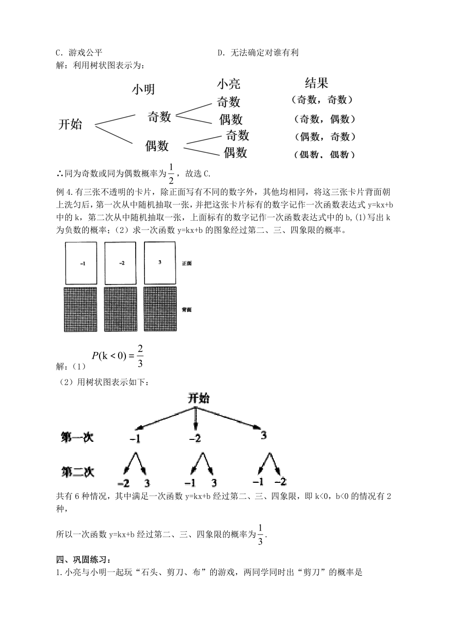 九年级数学上册第三章概率的进一步认识第1节用树状图或表格求概率（第2课时）教案（新版）北师大版（新版）北师大版初中九年级上册数学教案.doc