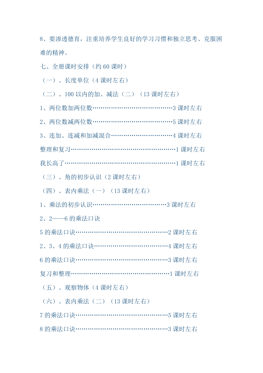 二年级上册数学教学计1.doc