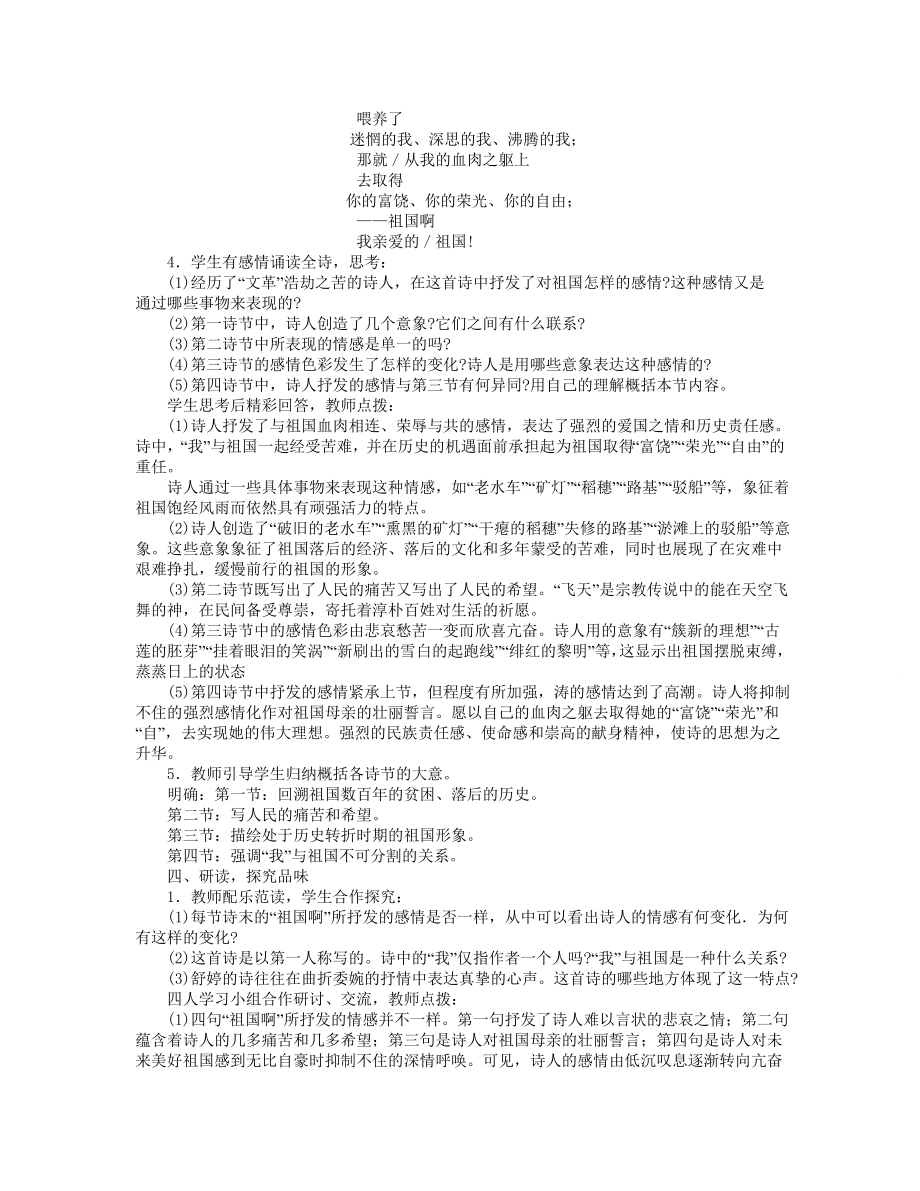 九年级语文下册《祖国啊我亲爱的祖国》教案人教新课标版.doc