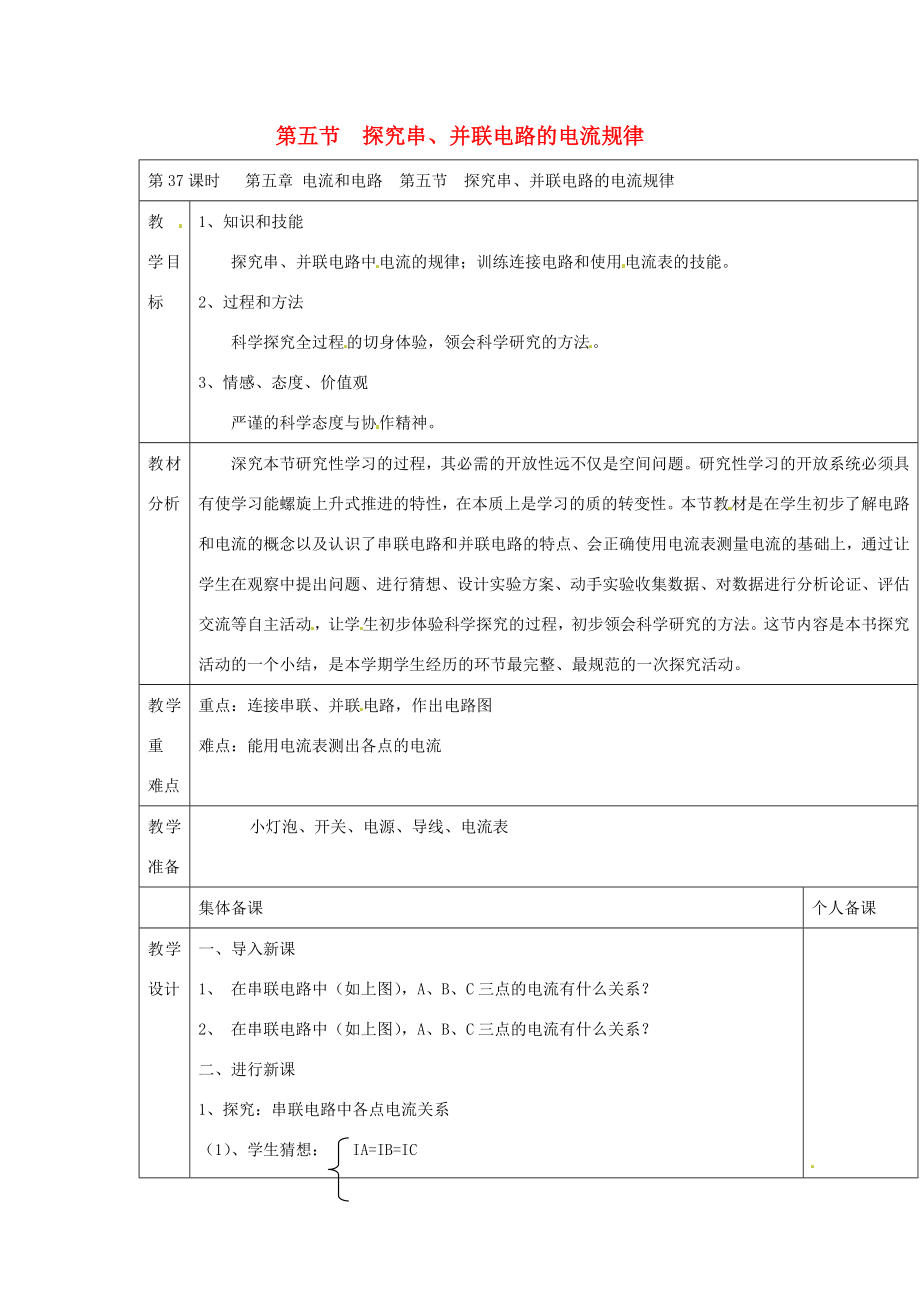 云南省大理州苗尾九年制学校八年级物理上册《5.5探究串、并联电路的电流规律》教案新人教版.doc