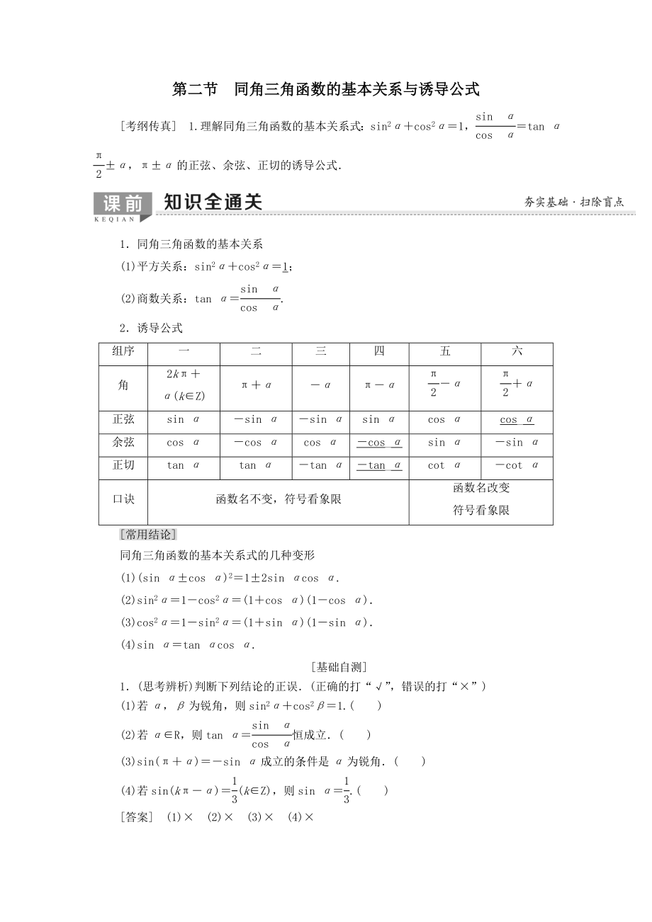 202X版高考数学一轮复习第3章三角函数、解三角形第2节同角三角函数的基本关系与诱导公式教学案文（含解析）北师大版.doc