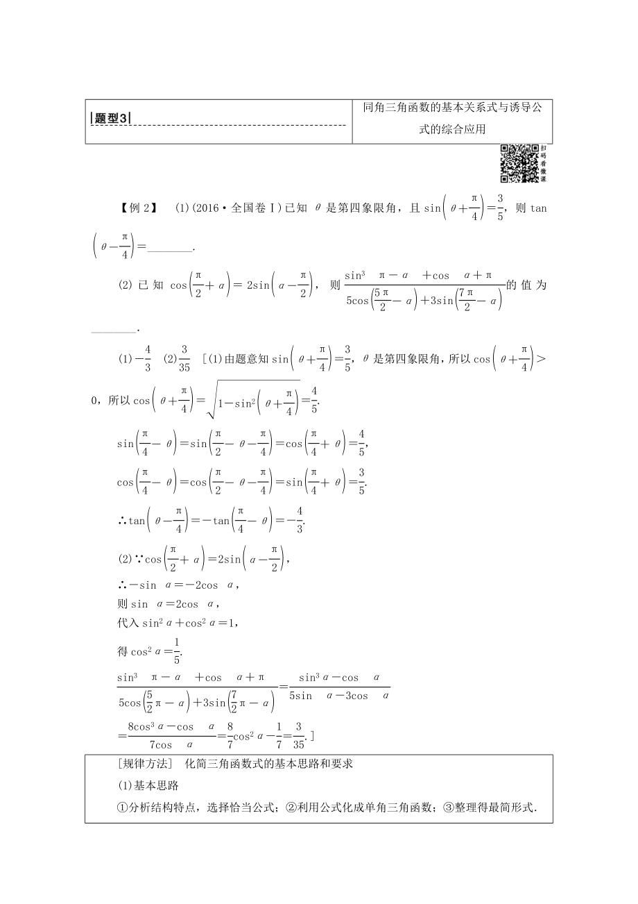 202X版高考数学一轮复习第3章三角函数、解三角形第2节同角三角函数的基本关系与诱导公式教学案文（含解析）北师大版.doc