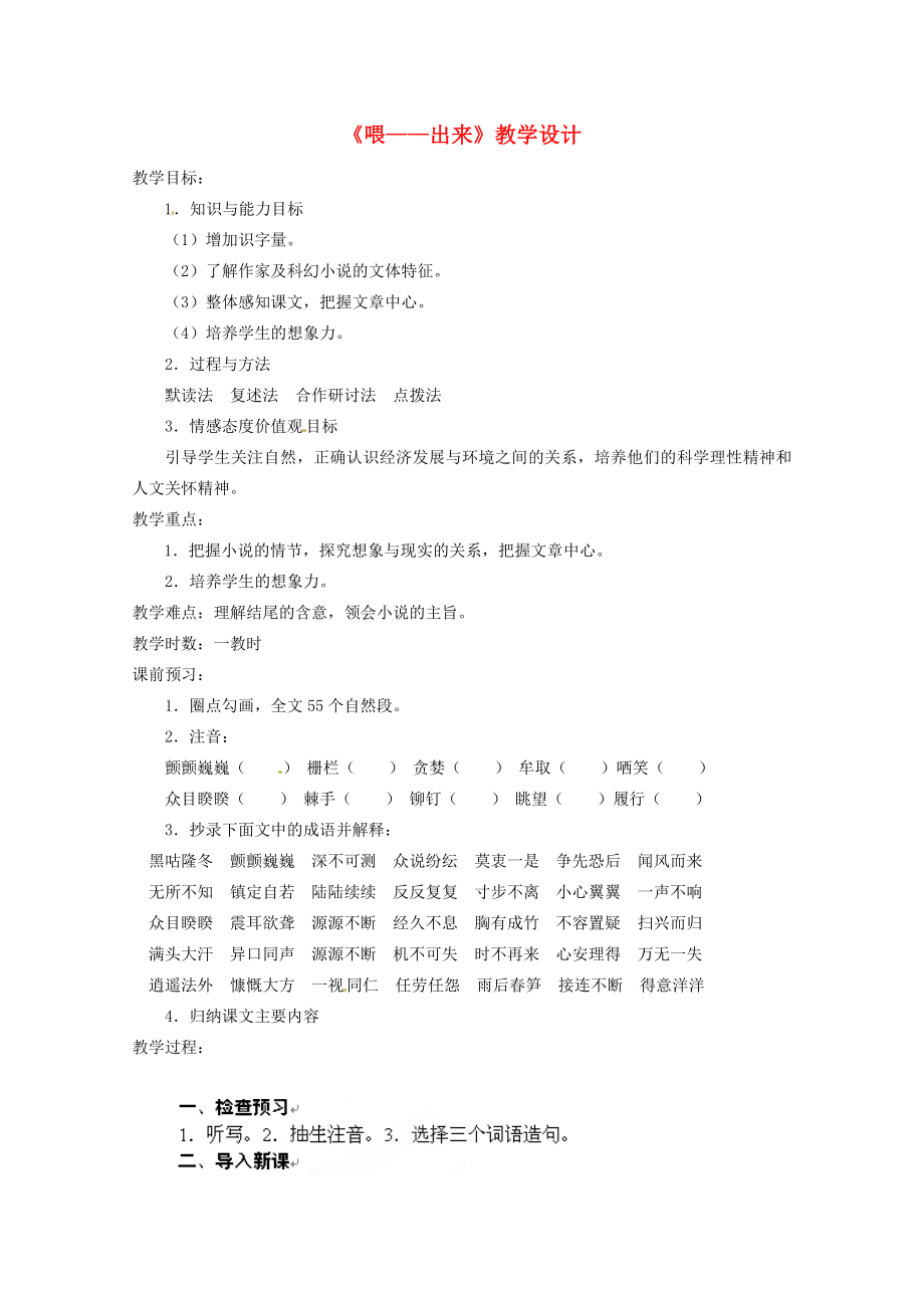 四川省青神县初级中学校八年级语文下册《喂—出来》教学设计新人教版.doc