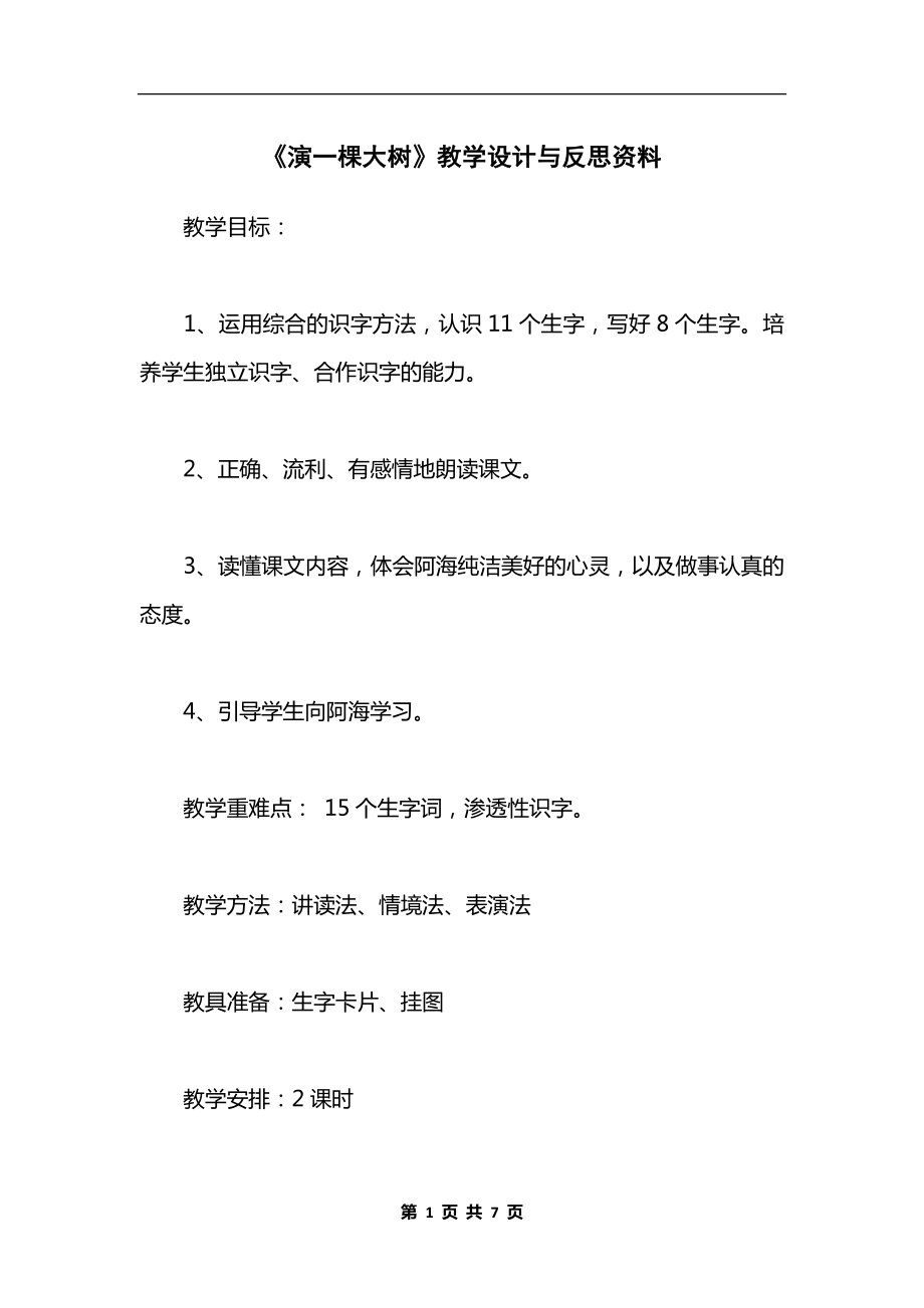 《演一棵大树》教学设计与反思资料.docx