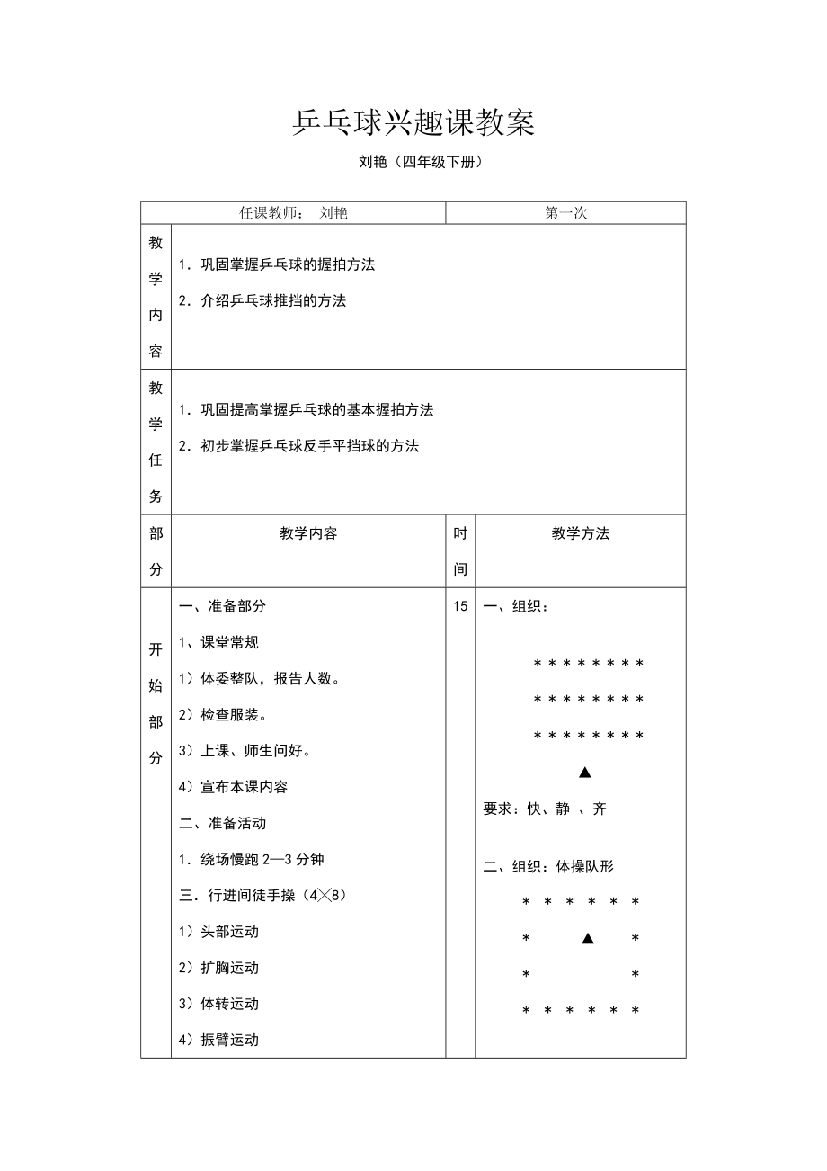 乒乓球兴趣课教案(5).doc