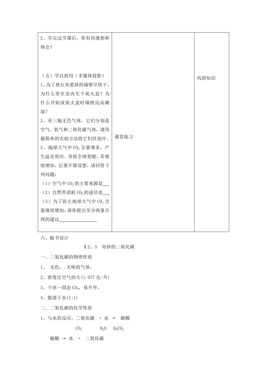 九年级化学全册奇妙的二氧化碳教案沪教版.doc