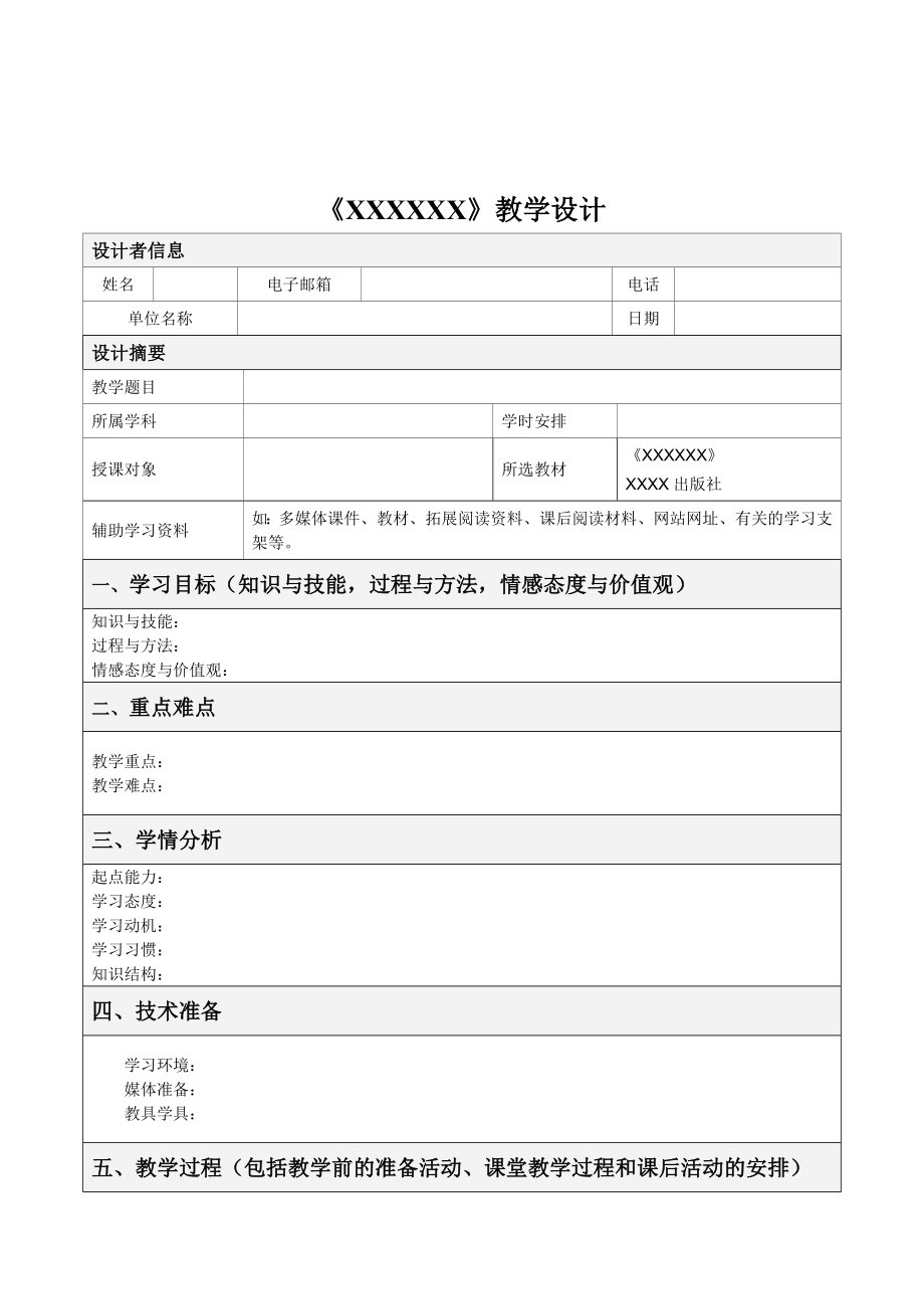 信息技术支持优化课堂教学设计方案.doc