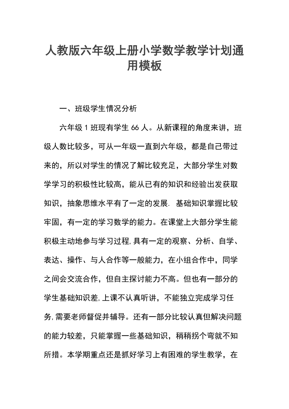 人教版六年级上册小学数学教学计划(2).docx