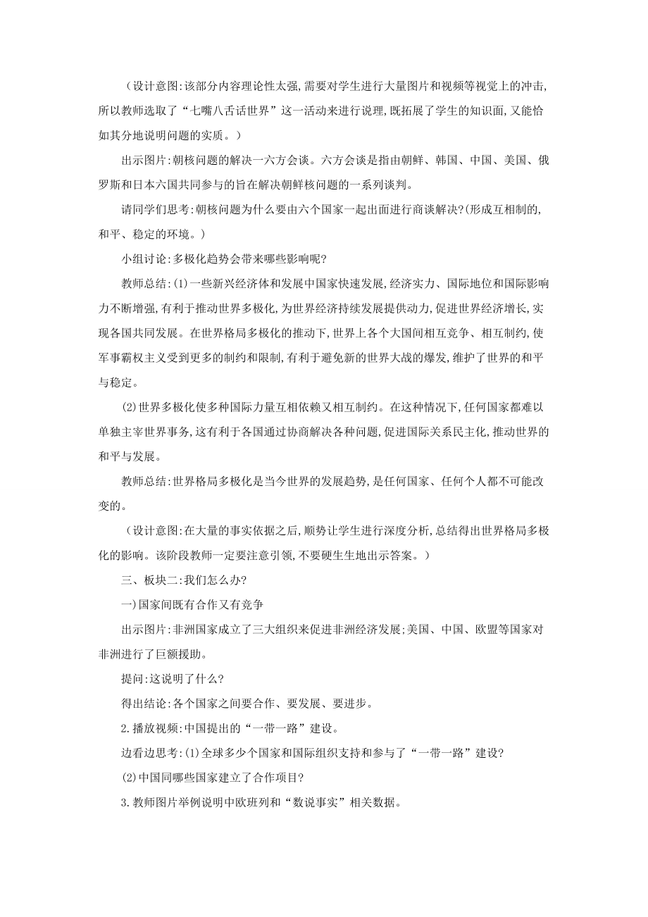 九年级道德与法治下册第一单元我们共同的世界第一课同住地球村第2框复杂多变的关系教案教学反思新人教版新人教版初中九年级下册政治教案.docx