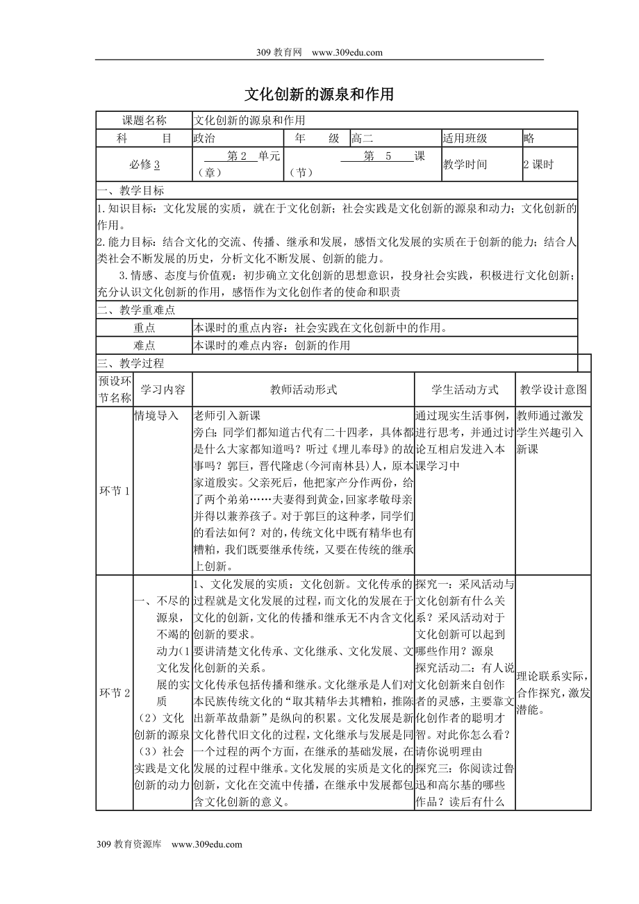 四川省宜宾市一中202X高二政治上学期第5周文化创新的源泉和作用教学设计新人教版必修3.doc