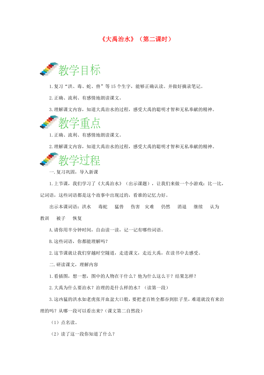 二年级语文上册课文515《大禹治水》（第二课时）教案新人教版新人教版小学二年级上册语文教案.doc