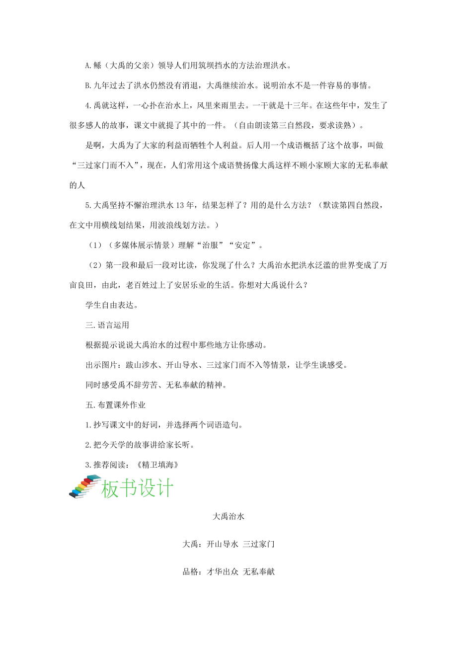 二年级语文上册课文515《大禹治水》（第二课时）教案新人教版新人教版小学二年级上册语文教案.doc