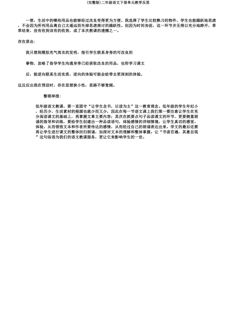 二年级语文下册单元教学反思(2).doc