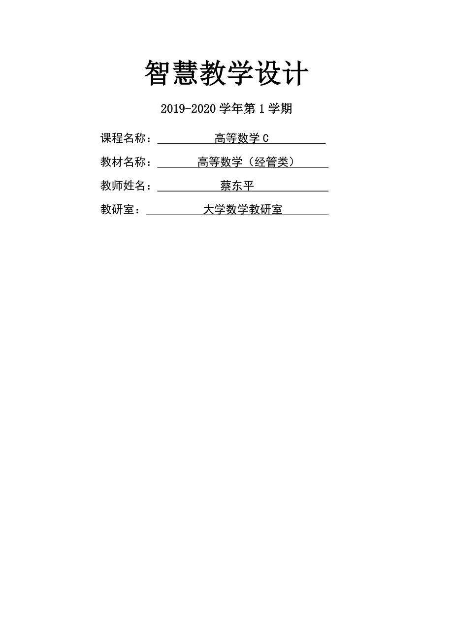 cdp高等数学教学设计.doc