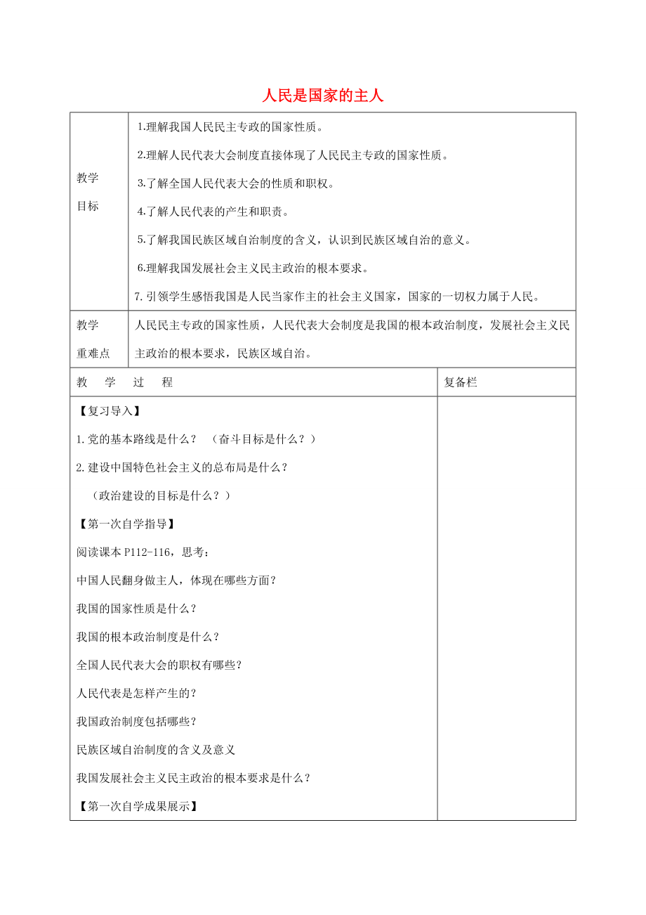 九年级政治全册第四单元第八课第1框人民是国家的主人教案苏教版苏教版初中九年级全册政治教案.doc