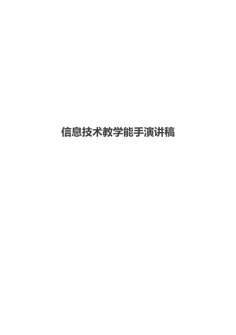 信息技术教学能手演讲稿.docx