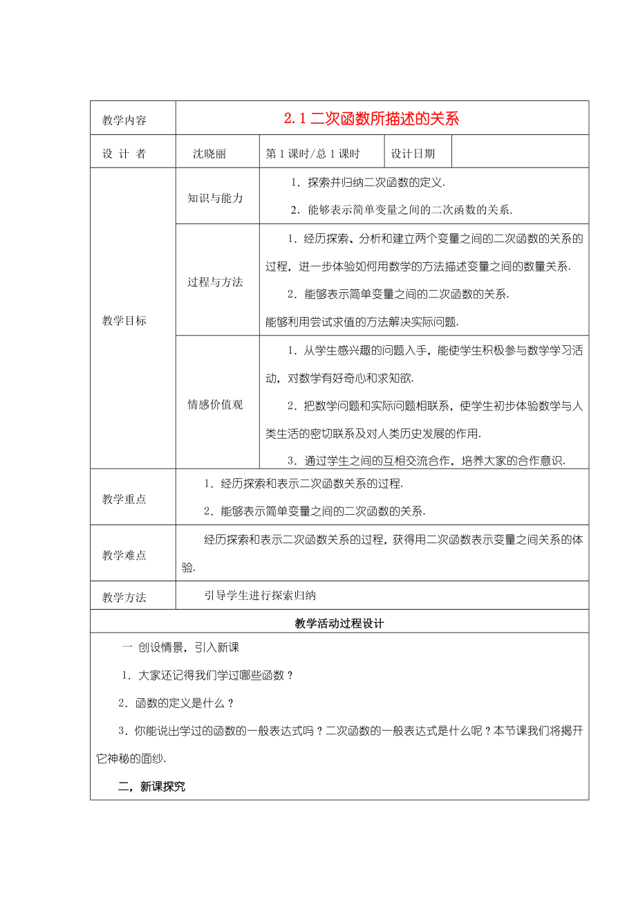 九年级数学下册2.1二次函数所描述的关系教案北师大版.doc